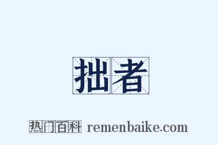 拙者是什么意思的图片